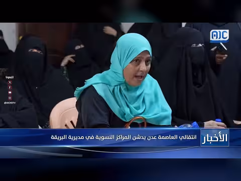 انتقالي عدن يدشن المراكز النسوية في مديرية البريقة