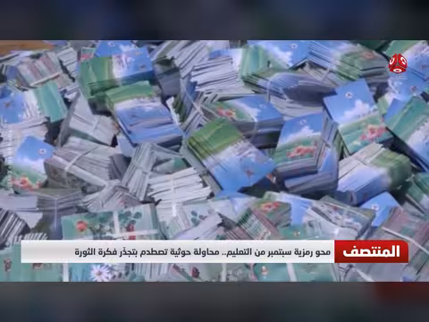 محاولات الحوثيين طمس رمزية سبتمبر التعليمية تواجه رفضاً مجتمعياً