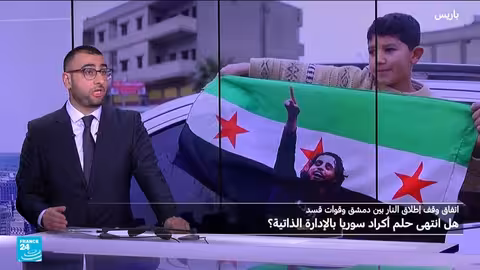 اتفاق وقف إطلاق النار بين دمشق وقوات قسد: تحليل وتحديات