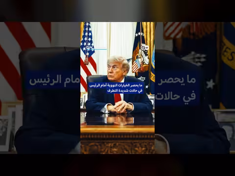 تسريبات تكشف عن استراتيجية أمريكية لتوسيع دور السلاح النووي التكتيكي
