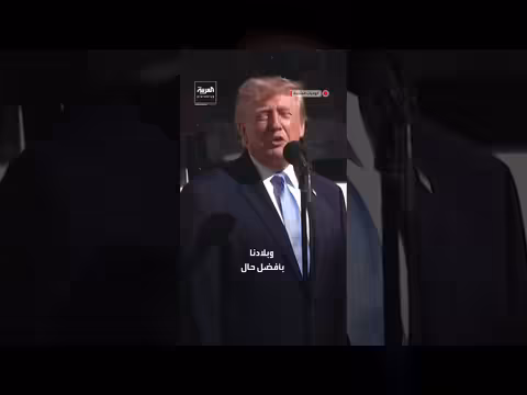 ترامب: استقبالنا جيد والناس يحبون ما نفعله والإعلام المزيف سيزعم خلاف ذلك