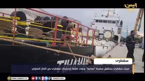وصول سفينة تهامة إلى سقطرى محملة بالغاز المنزلي