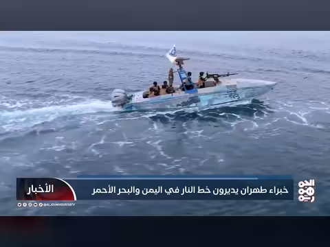 خبراء طهران يديرون خط النار في اليمن والبحر الأحمر