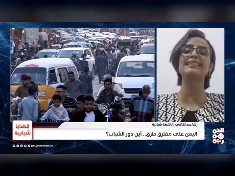 اليمن على مفترق طرق.. أين دور الشباب في بناء المستقبل؟