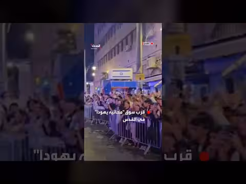 إلقاء زجاجة باتجاه موكب نتنياهو قرب سوق محانيه يهودا بالقدس