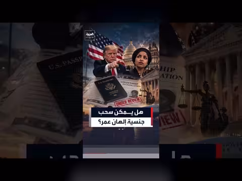 إدارة ترمب تحقق في جنسية إلهان عمر وسط تقارير محتملة عن الترحيل