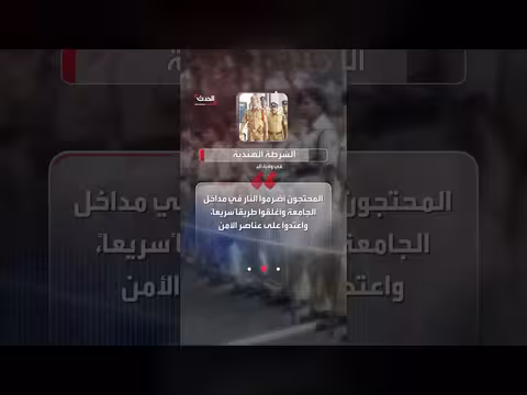 احتجاجات تتحول إلى أعمال عنف في جامعة هندية بعد ادعاء ات اغتصاب طالبة