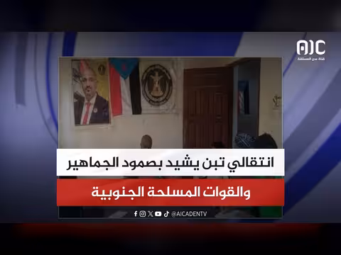 انتقالي يشيد بصمود الجنوب