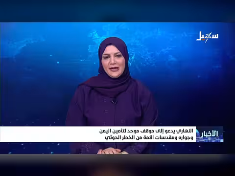 النهاري يدعو إلى موقف موحد لتأمين اليمن ومقدسات الأمة من الخطر الحوثي