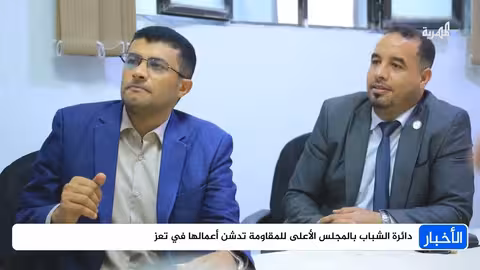 المجلس الأعلى للمقاومة يدشن دائرة الشباب في تعز