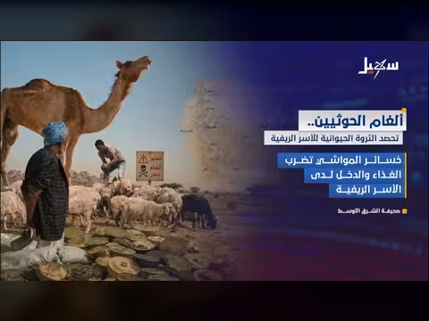 الغام الحوثي يحصد الثروة الحيوانية في اليمن