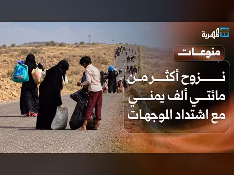 نزوح أكثر من 200 ألف يمني وتحذيرات دولية من خطورة الوضع
