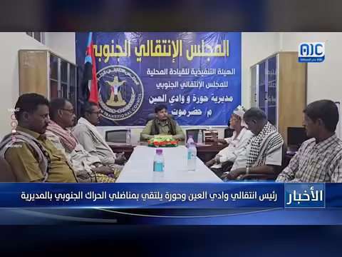 رئيس انتقالي وادي العين وحورة يلتقي بمناضلي الحراك الجنوبي
