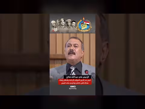 الزعيم صالح: تآمر داخلي وخارجي يستهدف اليمن وليس الحوثيين وحدهم