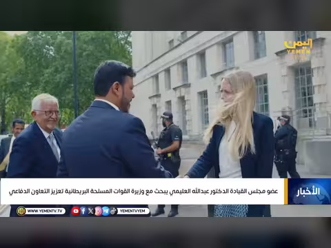 العليمي وزيرة القوات البريطانية يناقشان تعزيز التعاون