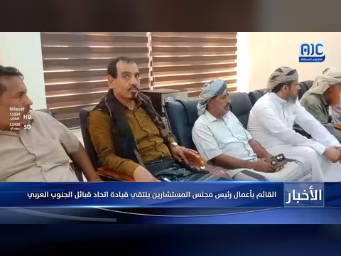 القائم بأعمال رئيس مجلس المستشارين يلتقي قيادة اتحاد قبائل الجنوب العربي
