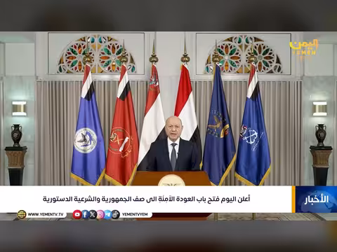 إعلان فتح باب العودة الآمنة إلى الشرعية الدستورية في اليمن