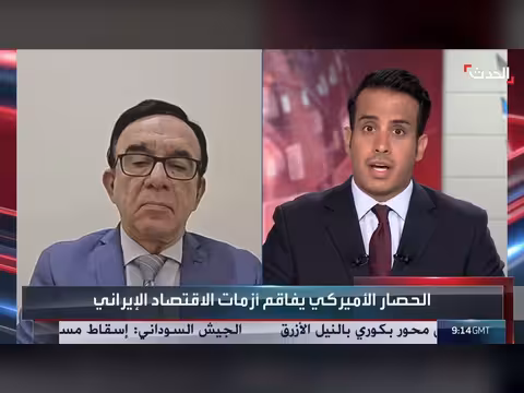 مختص: الإجراء ات الأميركية فاقمت معاناة اقتصاد إيران وتراجعت القدرة الشرائية