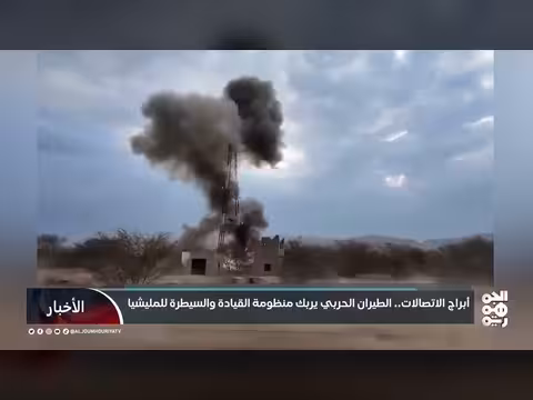 استهداف أبراج الاتصالات.. تأثير الضربات الجوية على منظومة الحوثيين