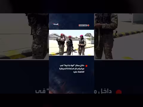 القوات الإثيوبية تستعيد السيطرة على مطار ميكيلي عاصمة تيغراي