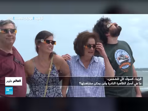 كسوف كلي للشمس 2026: أسرار الظاهرة وموعد مشاهدتها