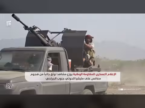 المقاومة والعمالقة ودرع الوطن ينفذون هجوماً معاكساً جنوب الجراحي