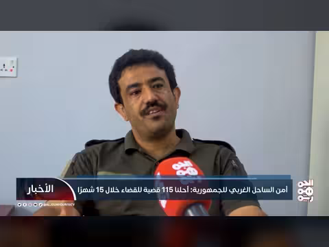 أمن الساحل الغربي يحل 115 قضية في 15 شهرًا