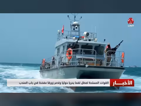 قوات حكومية تدمر زورق حوثي في باب المندب ودعم أحزاب شبوة