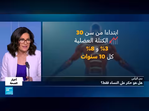 الرجال.. هل يمرون بسن اليأس أيضا؟ • فرانس 24 / FRANCE 24