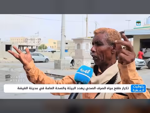 طفح مياه الصرف الصحي يهدد الغيضة