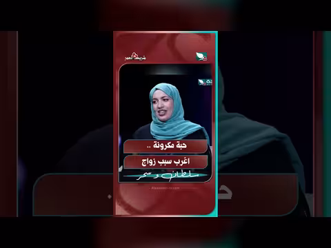 حبة مكرونة أغرب سبب لزواج في شريك العمر