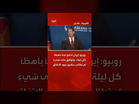 روبيو: إيران تدفع ثمنًا باهظًا وتغير بنود الاتفاق