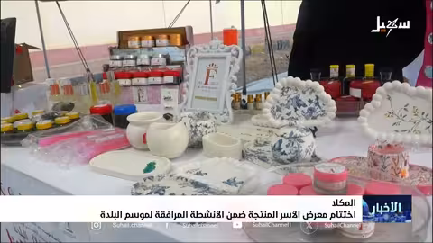 ختام معرض الأسر المنتجة في المكلى يعزز المنتج المحلي