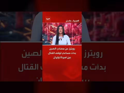 الصين تبدأ مساعي لوقف القتال بين أميركا وإيران