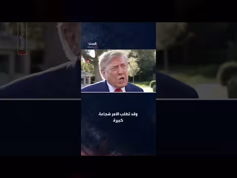 ترمب: منع إيران من امتلاك سلاح نووي إنجاز عظيم