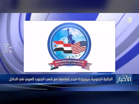 الجالية الجنوبية بنيويورك تضامن مع الجنوب