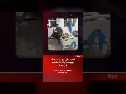 انهيار منزل في الجميمة يودي بحياة أم وأربعة أطفال