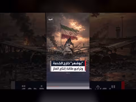 إيران تعلن خروج مطار بوشهر من الخدمة وتراجع إنتاج الغاز