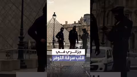 تهم سرقة اللوفر: متهم جزائري الجنسية