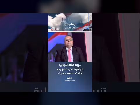 تنبيه هام للجالية اليمنية في مصر