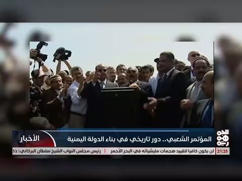 المؤتمر الشعبي ودوره التاريخي في بناء الدولة اليمنية