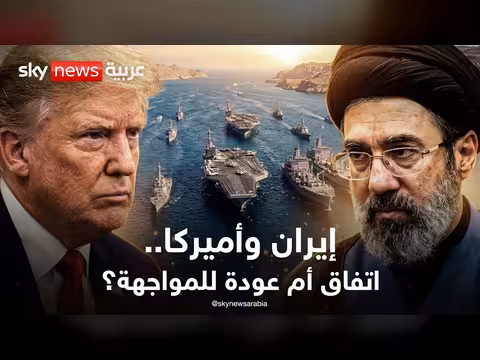 أميركا ترد على مقترح إيران وسط مخاوف من عودة الحرب