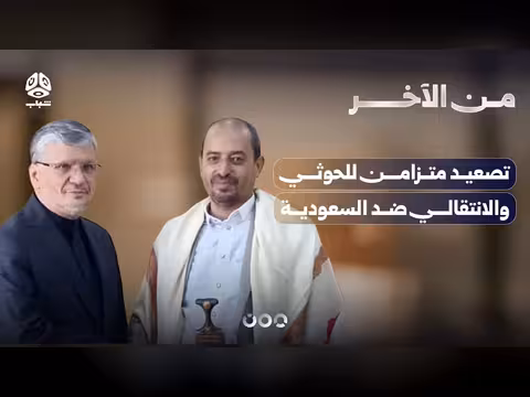 تصعيد متزامن للحوثي والانتقالي ضد السعودية