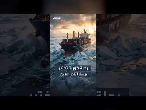 كوريا الجنوبية تختبر الطريق القطبي الشمالي عبر سفينة حاويات