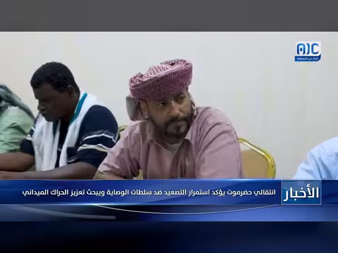 انتقالي حضرموت يشدد التصعيد ضد سلطات الوصاية