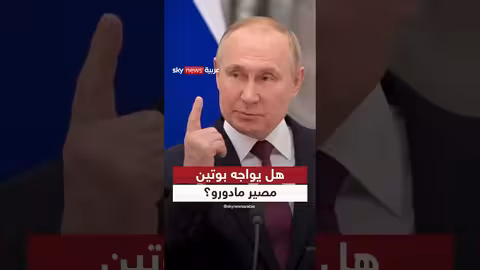 رد ترامب على سؤال القبض على بوتين