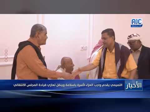 التميمي يعزي أسرة باسلامة وينقل تعازي قيادة المجلس الانتقالي