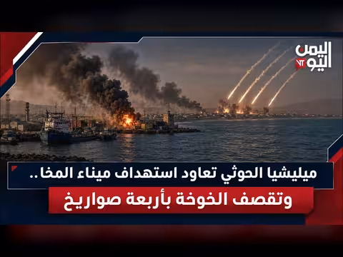 الحوثيون يستهدفون ميناء المخا والخوخة بصواريخهم للمرة الثانية