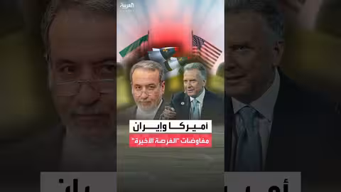 مفاوضات إيران وأمريكا في عُمان: لا توافق حتى الآن