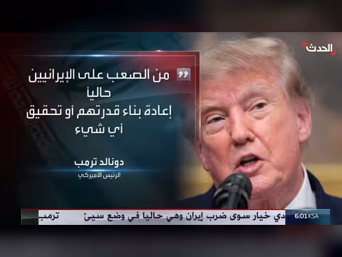 ترمب يعلن القضاء على قدرات إيران وقادتها ومخزون الصواريخ